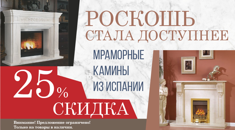 Скидка 25% на камины из мрамора (мраморные порталы)
